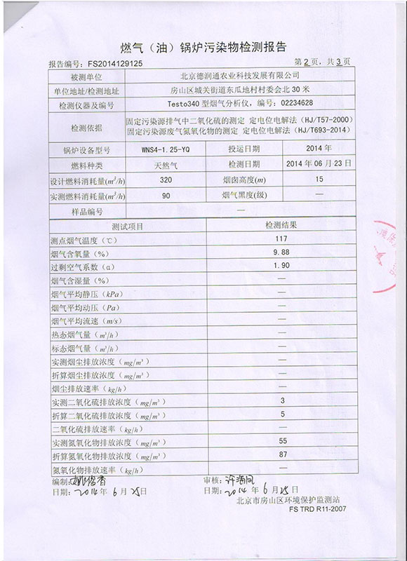 北京市房山区环境保护监测站检测报告（废气）2