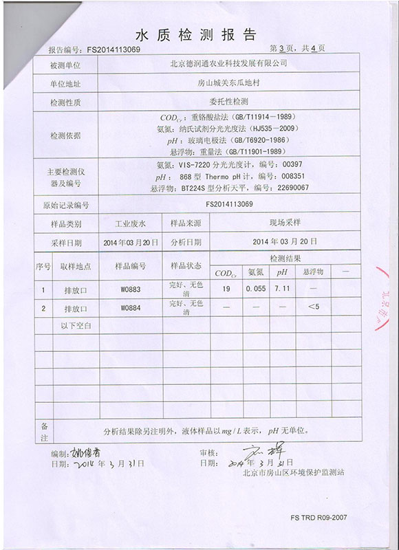 北京市房山区环境保护监测站检测报告（噪声、水）3